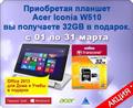 Acer Iconia W510 + 32 GB в подарок! АКЦИЯ!